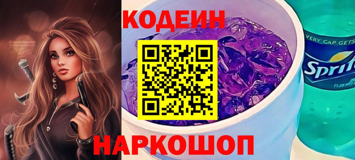 Кодеин Purple Drank  Codein Purple Drank  Вход с VPN  Благодарный 